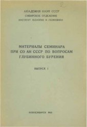 book Материалы семинара при СО АН СССР по вопросам глубинного бурения