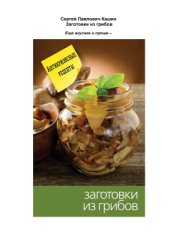 book Заготовки из грибов