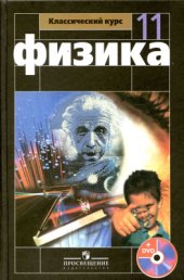 book Физика. 11 класс: базовый и профильный уровни