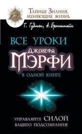 book Все уроки Джозефа Мэрфи в одной книге. Управляйте силой вашего подсознания!