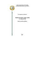 book Міжнародні соціальні стандарти