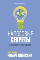 book Налоговые секреты