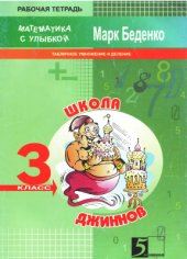 book Школа Джиннов. 3 класс. Табличное умножение и деление