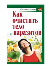 book Как очистить тело от паразитов