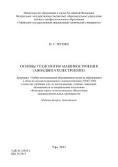 book Основы технологии машиностроения (авиадвигателестроение)