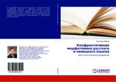 book Конфронтативная морфотемика русского и немецкого языков. Когитологическое исследование