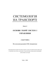 book Основи теорії систем і управління