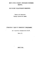 book Упражнения и задачи по химической термодинамике. Часть 2