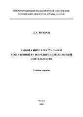 book Защита интеллектуальной собственности в предпринимательской деятельности