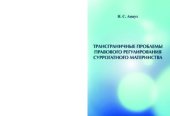 book Трансграничные проблемы правового регулирования суррогатного материнства