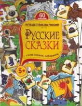 book Русские сказки. Головоломки, лабиринты