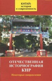 book Отечественная историография КНР: некоторые направления