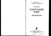 book Тангутский язык. Морфология