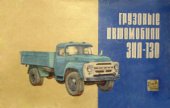 book Грузовые автомобили ЗИЛ-130. Основная модель и её модификации. Альбом конструкций автомобилей