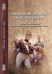 book Недаром помнит вся Россия…: Сборник материалов региональных историко-патриотических чтений