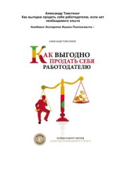 book Как выгодно продать себя работодателю, если нет необходимого опыта