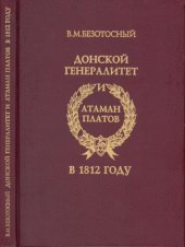 book Донской генералитет и атаман Платов в 1812 году: малоизвестные и неизвестные факты на фоне знаменитых событий