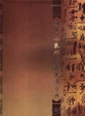 book 纳西族象形标音文字字典. Naxi pictographs and transcription characters dictionary