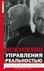 book Искусство управления реальностью. Ты можешь все!