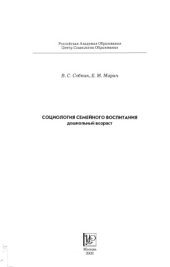 book Социология семейного воспитания: дошкольный возраст