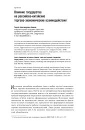 book Влияние государства на российско-китайские торгово-экономические взаимодействия