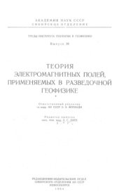 book Теория электромагнитных полей, применяемых в разведочной геофизике