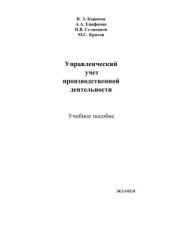 book Управленческий учет производственной деятельности