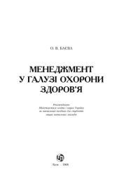 book Менеджмент у галузі охорони здоров’я