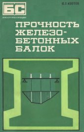 book Прочность железобетонных балок