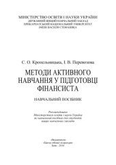 book Методи активного навчання у підготовці фінансиста