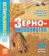 book Зерновиробництво