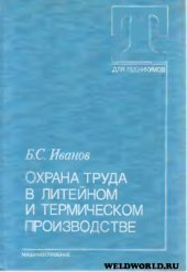 book Охрана труда в литейном и термическом производстве