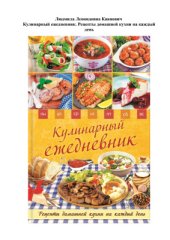 book Кулинарный ежедневник. Рецепты домашней кухни на каждый день