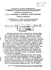book Устойчивость сетей электроснабжения нефтепромыслов Западной Сибири. Обзорная информация, серия Машины и нефтяное оборудование