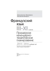 book Французский язык. 3-11 классы. Примерное календарно-тематическое планирование. 2015/2016 учебный год