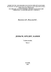 book Деньги, кредит, банки. Часть 1