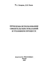 book Проблемы использования свидетельских показаний в уголовном процессе