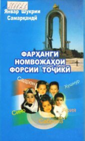 book Фарҳанги номвожаҳои форсии тоҷикӣ