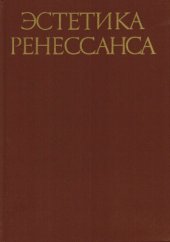 book Эстетика Ренессанса: Антология в 2-х томах. Т.1