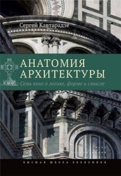 book Анатомия архитектуры. Семь книг о логике, форме и смысле