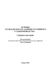 book Основы гражданского и административного судопроизводства