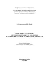 book Автоматическая загрузка стержневых предметов обработки с неявно выраженной асимметрией по торцам