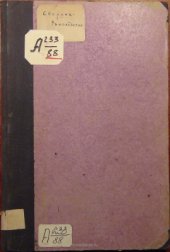 book Сборник-руководство, содержащий 270 рецептов для приготовления домашним способом водок, настоек, наливок, ликеров, запеканок, вин, коньяку, рому, яблочного сидру и вина из соку свежих ягод