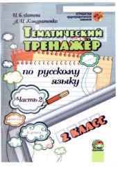 book Тематический тренажёр по русскому языку. 2 класс. Часть 2