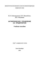 book Антикризисное управление на предприятии
