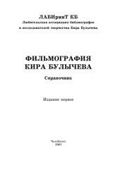 book Фильмография Кира Булычева