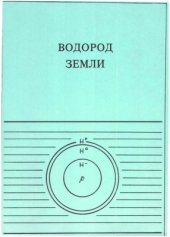 book Водород Земли