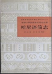 book 哈尼语简志