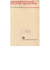 book Экономичный нагрев металла