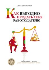 book Как выгодно продать себя работодателю, если нет необходимого опыта